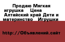 Продаю Мягкая игрушка  › Цена ­ 1 000 - Алтайский край Дети и материнство » Игрушки   